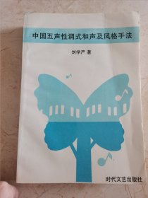 中國(guó)五聲性調(diào)式和聲及風(fēng)格手法