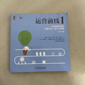 运营前线1：一线运营专家的运营方法、技巧与实践