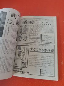 日文二手原版 16开本 中国武术 武艺 1997春 实用散打基本对练