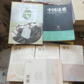 读书等杂志6本（诗江南有几处划线，介意勿拍，其他无）