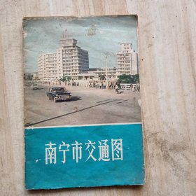 南宁市交通图（1975年印）