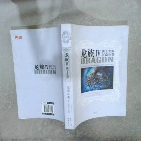 龙族IV奥丁之渊