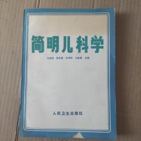 简明儿科学