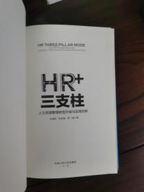 HR+三支柱：人力资源管理转型升级与实践创新