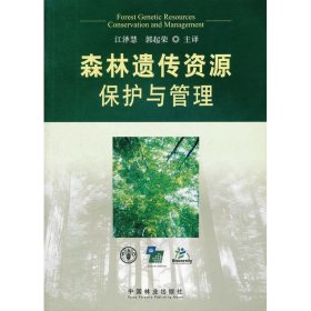 正版 森林遗传资源保护与管理 9787503852367 中国林业出版社