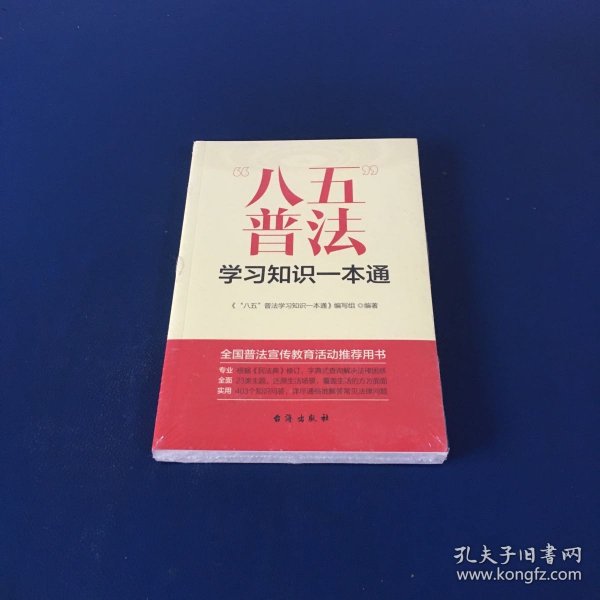 “八五”普法学习知识一本通