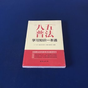 “八五”普法学习知识一本通