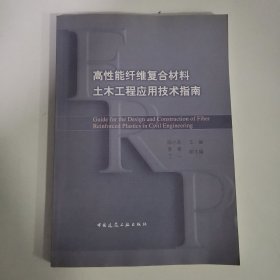 高性能纤维复合材料土木工程应用技术指南