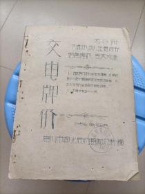 惠州交电牌价1958年印 只印100份    架一