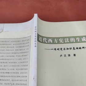 近代西方宪法的生成:一项对宪法知识基础的研究