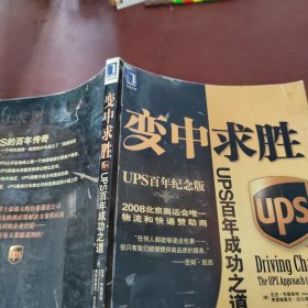 变中求胜：UPS百年成功之道