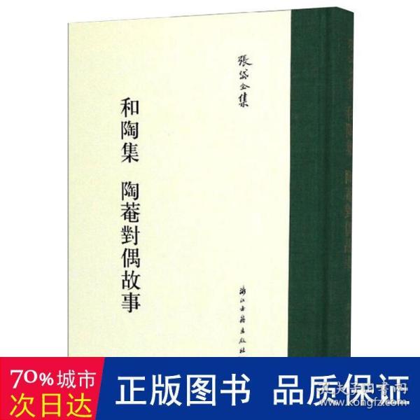 和陶集陶菴对偶故事/张岱全集