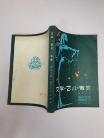 文学·艺术·审美