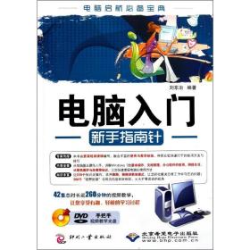 電腦入門(mén)新手指南針(附光盤(pán)) 計(jì)算機(jī)基礎(chǔ)培訓(xùn) 劉東冶