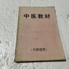 中医教材