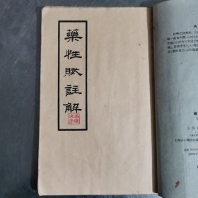 药性歌括四百味、药性赋注解。（二本合售）