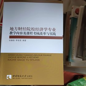 地方财经院校经济学专业教学内容及课程考核改革与实践