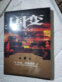 国变（铁血改革）