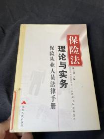 保险法理论与实务:保险从业人员法律手册