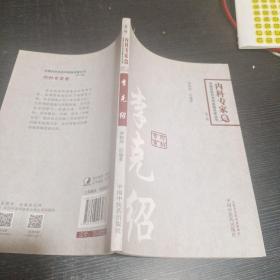 中国百年百名临床家丛书·李克绍