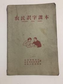 农民识字课本，1958年（内有发票1张）