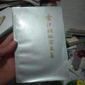 雷沛鸿纪念文集