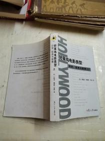 好菜坞电影类型，上