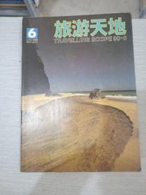 旅游天地 1990 6