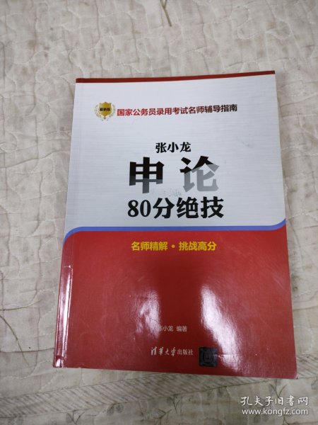 张小龙申论80分绝技