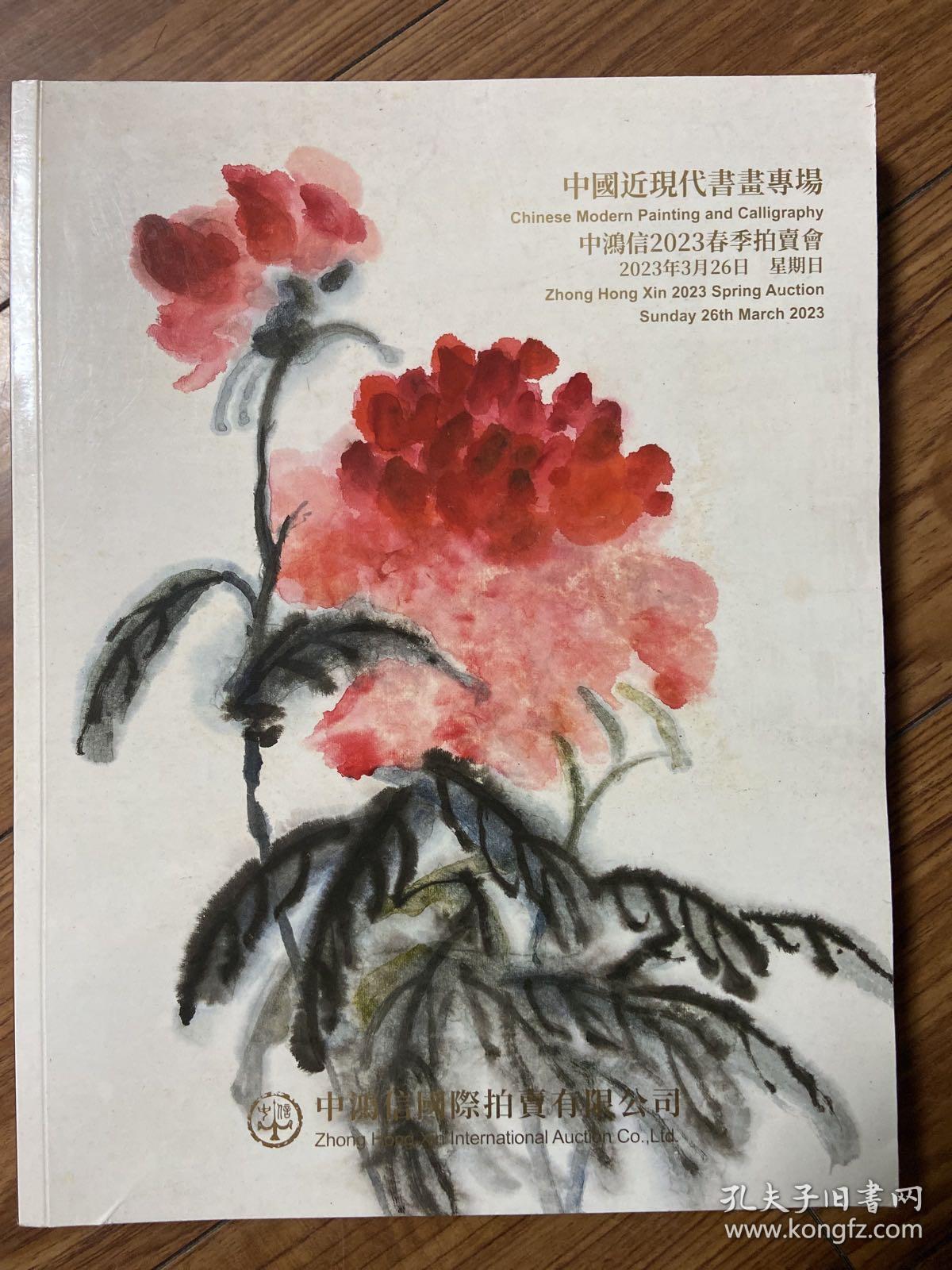 中国近现代书画专场 
中鸿信2023春季拍卖会