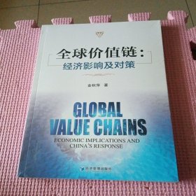全球价值链：经济影响及对策（全新带塑封）