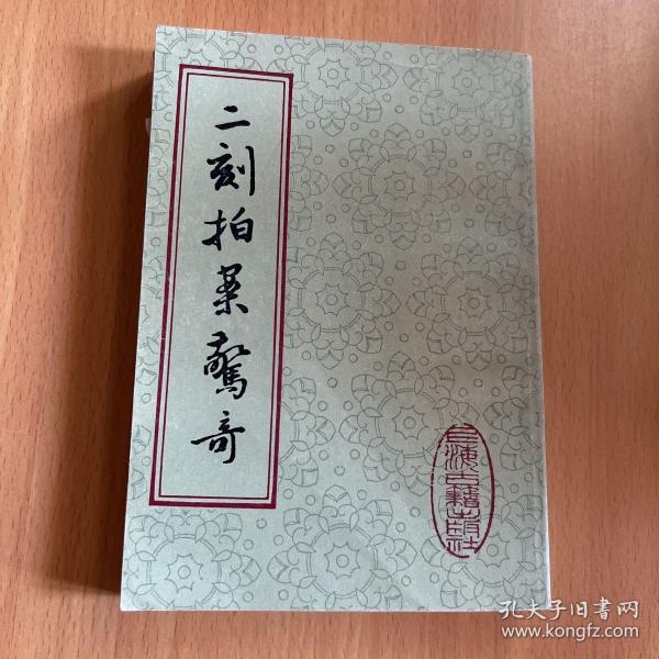 二刻拍案惊奇上