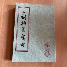二刻拍案惊奇上