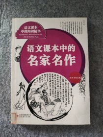 【八五品】 语文课本中的名家名作