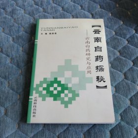 云南白药探秘:云南白药研究与应用