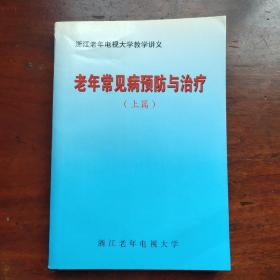 老年常见病预防与治疗（上篇）浙江老年电视大学教学讲义