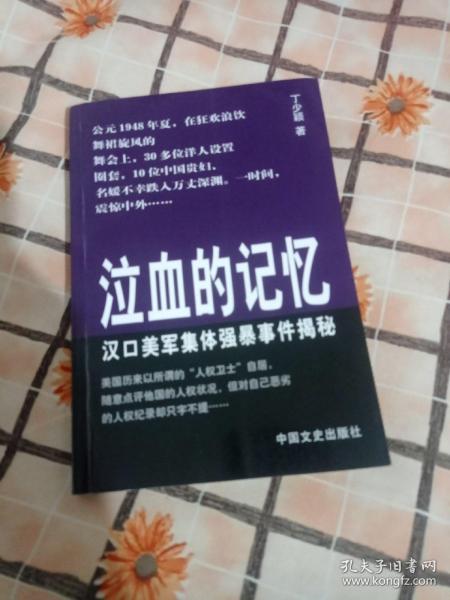 泣血的记忆:汉口美军集体强暴事件揭秘