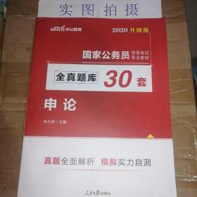 中公版·2018国家公务员录用考试专业教材：全真题库30套申论（升级版）