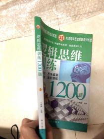 逻辑思维训练1200题，2和3要哪本留言或备注，2本全要拍数量2下单