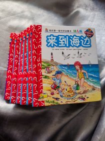 我的第一套科学启蒙书 幼儿版 6册合售