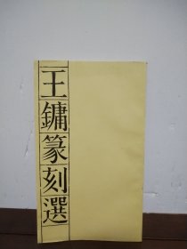 王镛篆刻选
