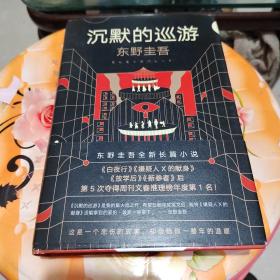 东野圭吾·沉默的巡游（2020全新力作中文简体版初次上市）