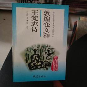 敦煌变文和王梵志诗