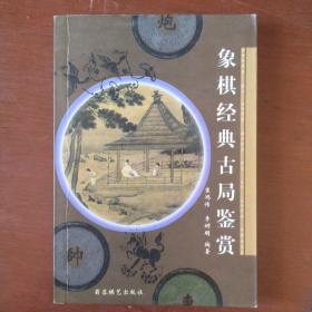 《象棋经典古局鉴赏》崔鸿传 李树明 编 蜀蓉棋艺出版社 私藏 基本全新 书品如图