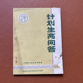 计划生育问答（上海市人民卫生宣传站）