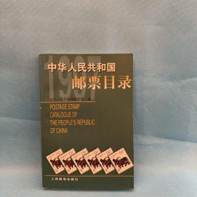 中华人民共和国邮票目录.1997年版