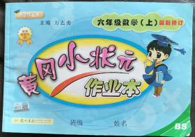 黄冈小状元作业本：6年级数学（上）（北京师大版）（最新修订）