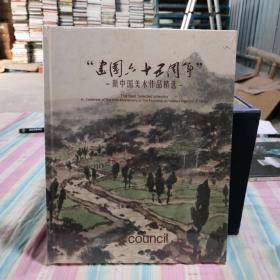 建国六十五周年 新中国美术作品精选（未开封）
