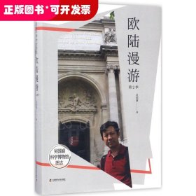 吴国盛科学博物馆图志 欧陆漫游·第2季