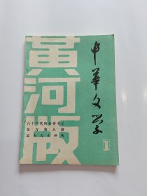 中华文学1 黄河版 16开 创刊号